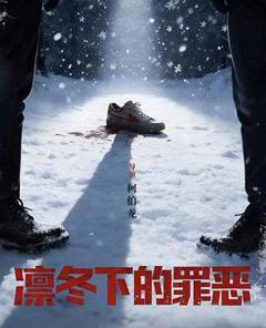 《凛冬下的罪恶》
