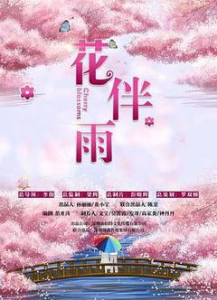 《花伴雨》