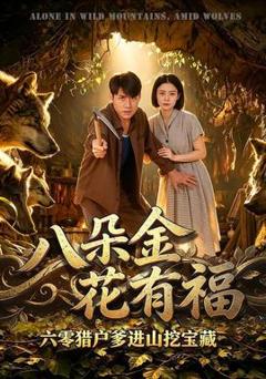 《八朵金花有福，六零猎户爹进山挖宝藏》