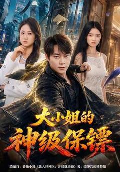 《大小姐的神级保镖》