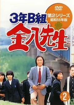 3年B班金八老师第二季