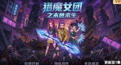 《猎魔女团之末世求生》