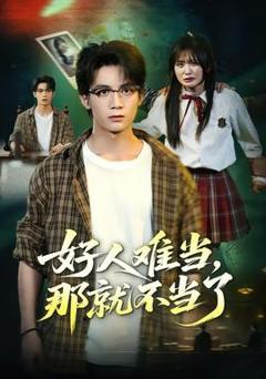 好人难当，那就不当了