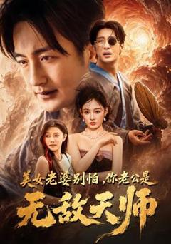 《美女老婆别怕，你老公是无敌天师》