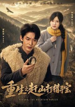 《重生之赶山打猎寻宝》