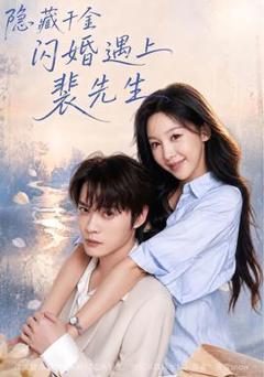 《隐藏千金闪婚遇上裴先生》