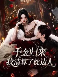 《千金归来：我清算了枕边人》