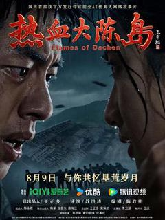 《热血大陈岛》