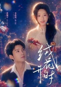 《绒花开时》