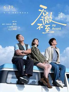 《无微不至》