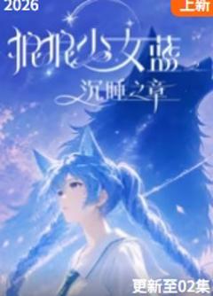 《狼狼少女蓝之沉睡之章》