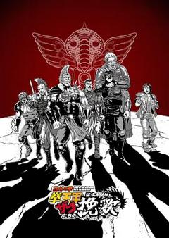 《北斗神拳 拳王军杂兵们的挽歌》