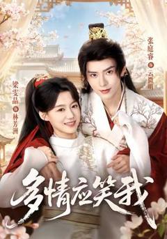 《多情应笑我》