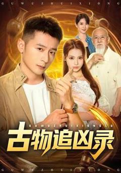 古物追凶录