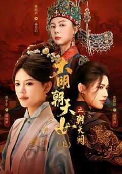 大明朝天女之朝天阙上
