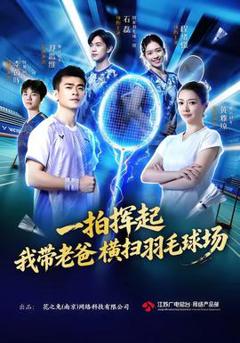 一拍挥起，我带老爸横扫羽毛球场