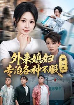 外来媳妇专治各种不服第二季