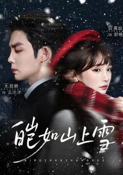 皑如山上雪