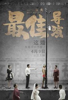 《最佳导演2019》