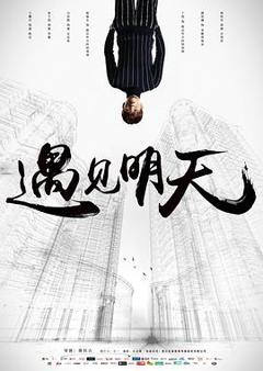《遇见明天》