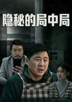 隐秘的局中局