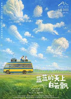 蓝蓝的天上白云飘