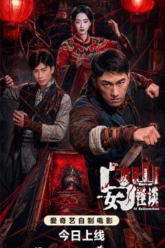 《乌女山怪谈》