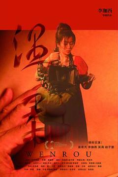 《温柔》