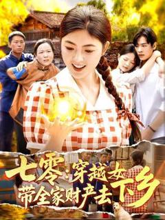《七零：穿越女带全家财产去下乡》