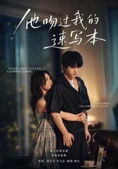 《他吻过我的速写本》