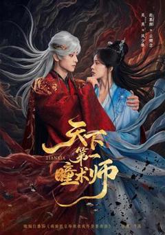 《天下第一瞳术师》