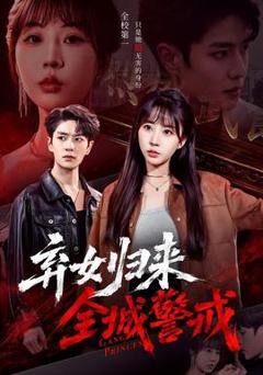《弃女归来，全城警戒》