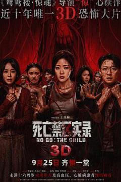 死亡禁区实录预告片