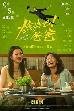 燃烧吧！爸爸预告片