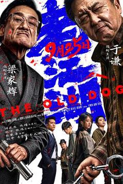 老江湖2026预告片