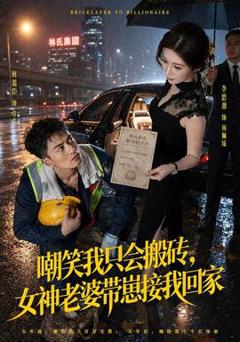 嘲笑我只会搬砖，女神老婆带崽接我回家