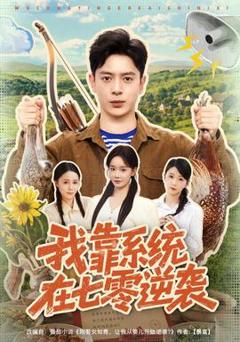 我靠系统在七零逆袭